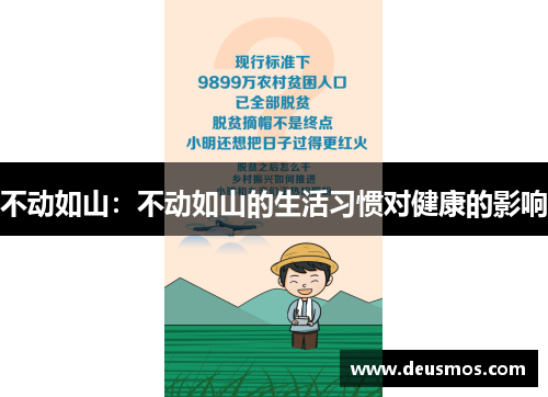 不动如山：不动如山的生活习惯对健康的影响