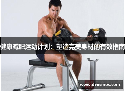 健康减肥运动计划：塑造完美身材的有效指南