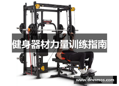 健身器材力量训练指南