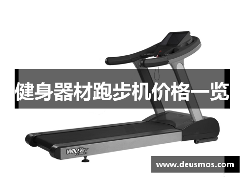 健身器材跑步机价格一览