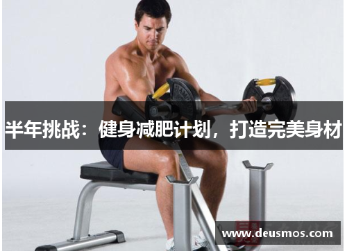 半年挑战：健身减肥计划，打造完美身材