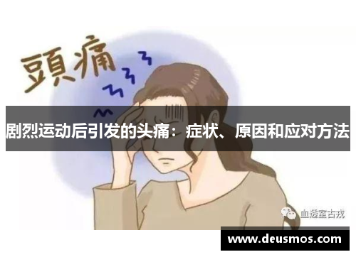 剧烈运动后引发的头痛：症状、原因和应对方法