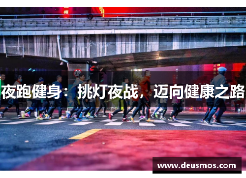 夜跑健身：挑灯夜战，迈向健康之路