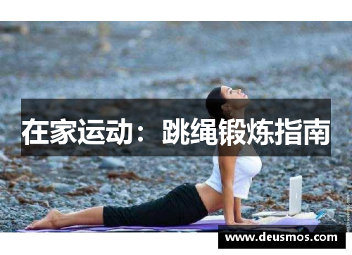 在家运动：跳绳锻炼指南