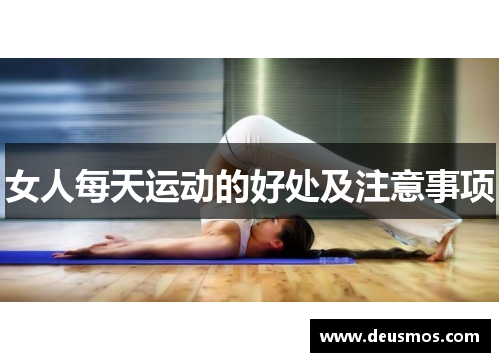 女人每天运动的好处及注意事项
