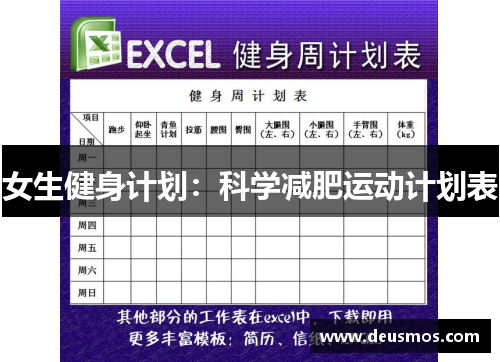 女生健身计划：科学减肥运动计划表