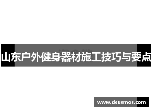 山东户外健身器材施工技巧与要点