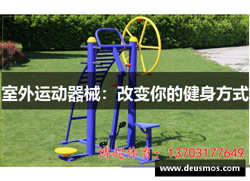 室外运动器械：改变你的健身方式