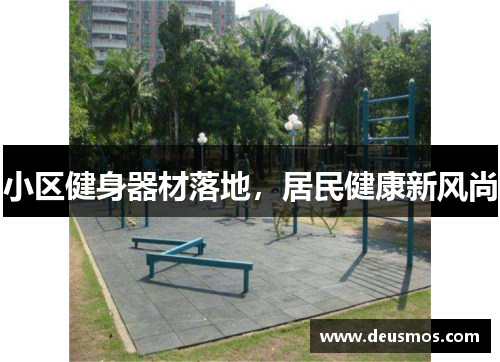 小区健身器材落地，居民健康新风尚