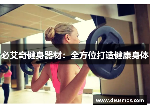 必艾奇健身器材：全方位打造健康身体