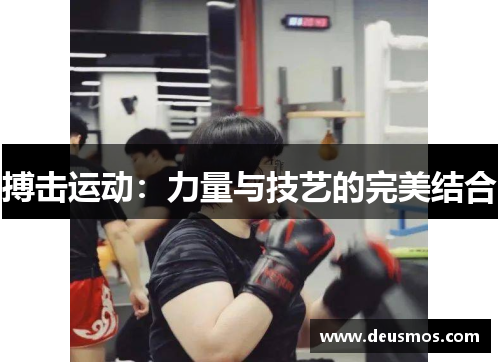 搏击运动：力量与技艺的完美结合