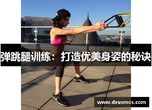 弹跳腿训练：打造优美身姿的秘诀