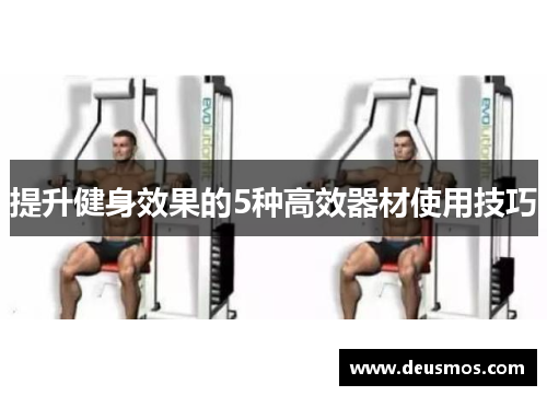 提升健身效果的5种高效器材使用技巧