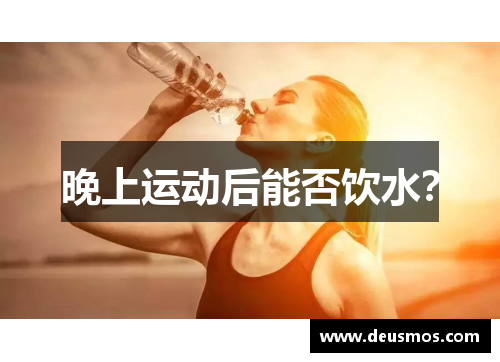 晚上运动后能否饮水？