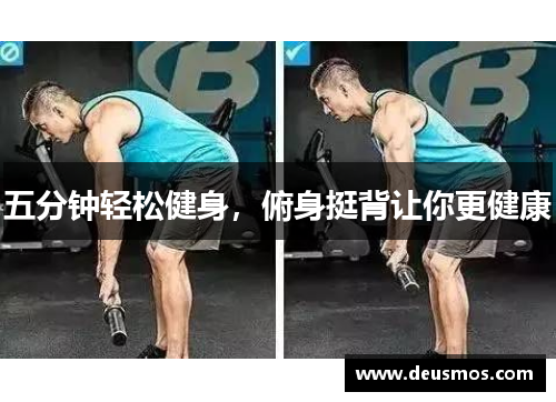 五分钟轻松健身，俯身挺背让你更健康