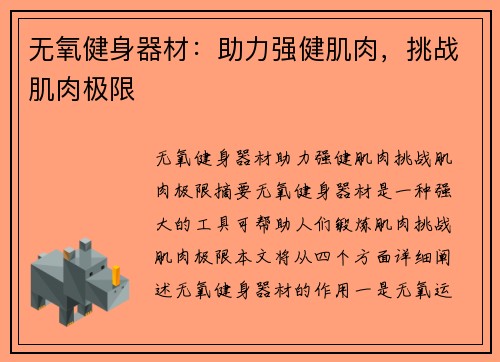 无氧健身器材：助力强健肌肉，挑战肌肉极限