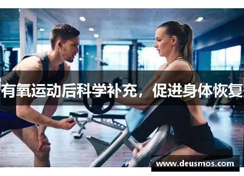 有氧运动后科学补充，促进身体恢复