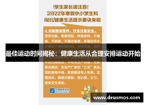 最佳运动时间揭秘：健康生活从合理安排运动开始