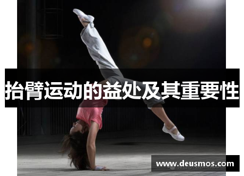 抬臂运动的益处及其重要性