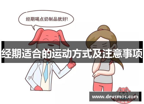 经期适合的运动方式及注意事项