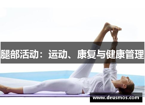 腿部活动：运动、康复与健康管理