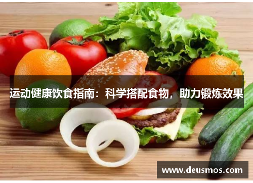 运动健康饮食指南：科学搭配食物，助力锻炼效果