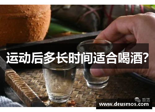 运动后多长时间适合喝酒？