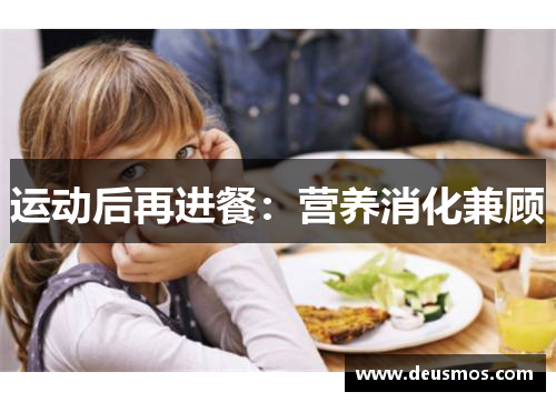 运动后再进餐：营养消化兼顾