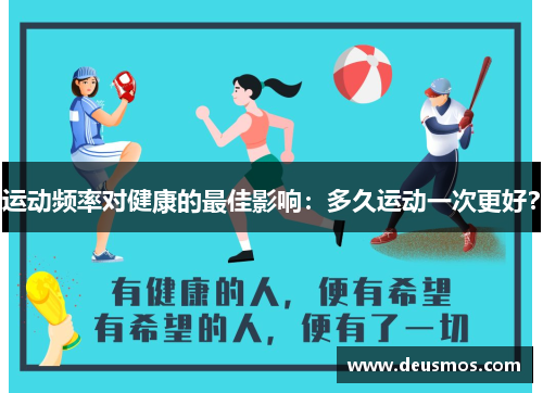 运动频率对健康的最佳影响：多久运动一次更好？