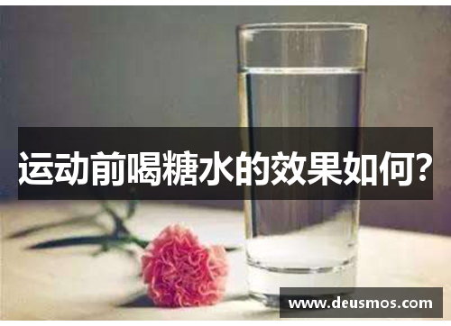 运动前喝糖水的效果如何？
