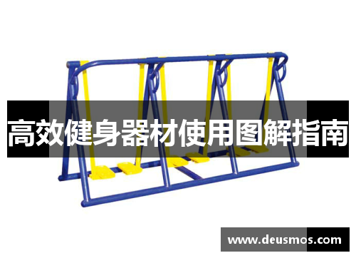 高效健身器材使用图解指南
