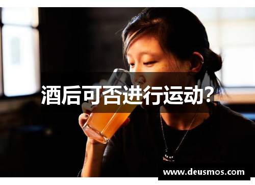 酒后可否进行运动？