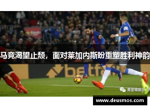 马竞渴望止颓，面对莱加内斯盼重塑胜利神韵