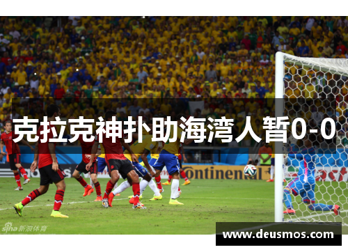 克拉克神扑助海湾人暂0-0