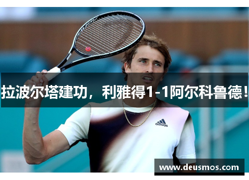 拉波尔塔建功，利雅得1-1阿尔科鲁德！