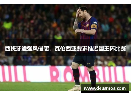 西班牙遭强风侵袭，瓦伦西亚要求推迟国王杯比赛