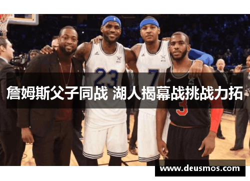 詹姆斯父子同战 湖人揭幕战挑战力拓