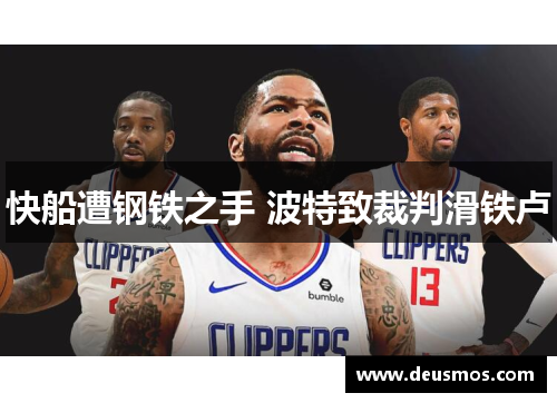 快船遭钢铁之手 波特致裁判滑铁卢