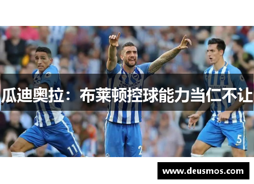 瓜迪奥拉：布莱顿控球能力当仁不让