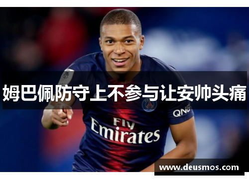 姆巴佩防守上不参与让安帅头痛