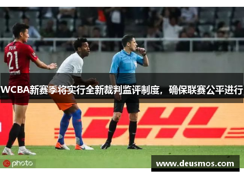 WCBA新赛季将实行全新裁判监评制度，确保联赛公平进行