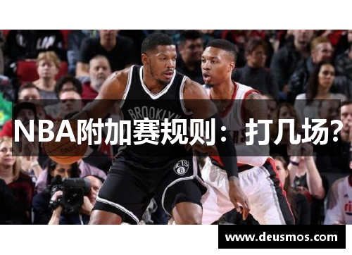 NBA附加赛规则：打几场？