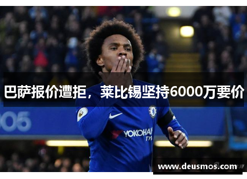 巴萨报价遭拒，莱比锡坚持6000万要价