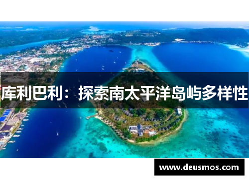 库利巴利：探索南太平洋岛屿多样性