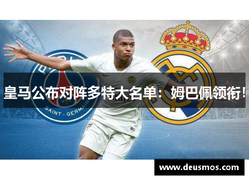 皇马公布对阵多特大名单：姆巴佩领衔！