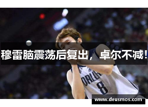 穆雷脑震荡后复出，卓尔不减！