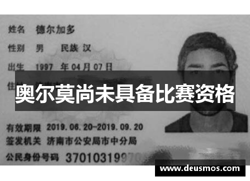 奥尔莫尚未具备比赛资格