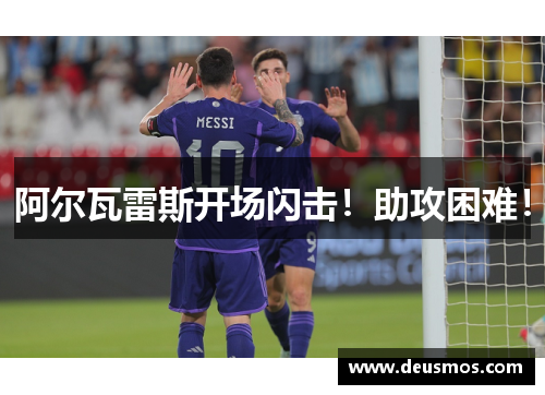 阿尔瓦雷斯开场闪击！助攻困难！