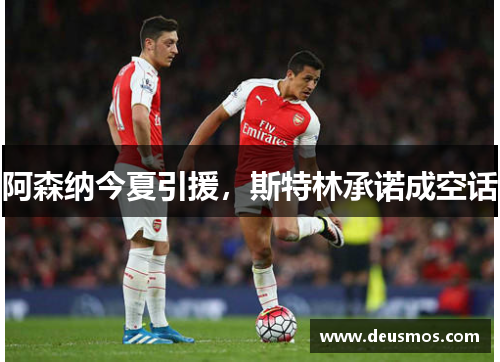 阿森纳今夏引援，斯特林承诺成空话