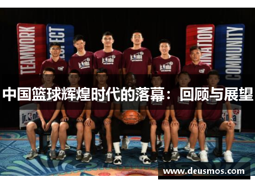 中国篮球辉煌时代的落幕：回顾与展望